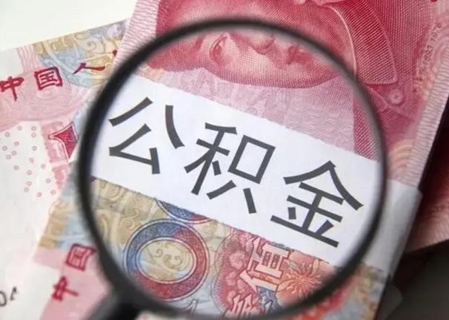 长垣广州户口公积金怎么提取（长垣广州市户口公积金提取）